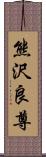 熊沢良尊 Scroll