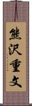 熊沢重文 Scroll