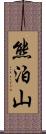 熊泊山 Scroll