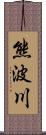 熊波川 Scroll