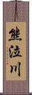 熊泣川 Scroll