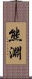 熊淵 Scroll