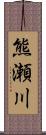 熊瀬川 Scroll