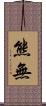 熊無 Scroll