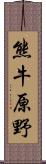 熊牛原野 Scroll