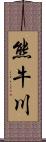 熊牛川 Scroll