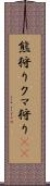 熊狩り Scroll