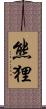熊狸 Scroll