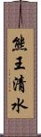 熊王清水 Scroll