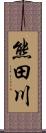 熊田川 Scroll