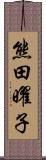熊田曜子 Scroll