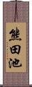 熊田池 Scroll