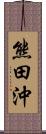 熊田沖 Scroll