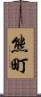 熊町 Scroll