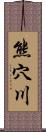 熊穴川 Scroll