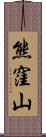 熊窪山 Scroll