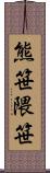 熊笹;隈笹 Scroll