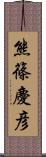 熊篠慶彦 Scroll