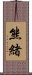 熊緒 Scroll