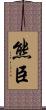 熊臣 Scroll