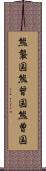 熊襲国 Scroll