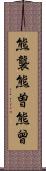 熊襲 Scroll