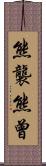 熊襲 Scroll