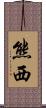 熊西 Scroll