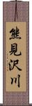 熊見沢川 Scroll