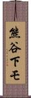 熊谷下モ Scroll