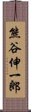 熊谷伸一郎 Scroll