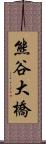 熊谷大橋 Scroll