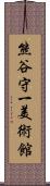 熊谷守一美術館 Scroll