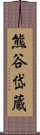 熊谷岱蔵 Scroll