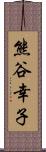 熊谷幸子 Scroll