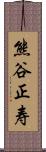 熊谷正寿 Scroll