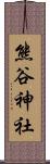 熊谷神社 Scroll