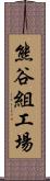 熊谷組工場 Scroll
