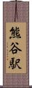 熊谷駅 Scroll