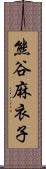熊谷麻衣子 Scroll