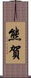 熊賀 Scroll