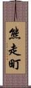 熊走町 Scroll