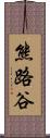 熊路谷 Scroll