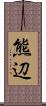 熊辺 Scroll