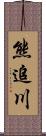 熊追川 Scroll