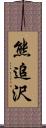 熊追沢 Scroll