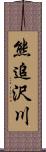 熊追沢川 Scroll