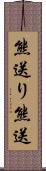 熊送り;熊送 Scroll