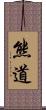 熊道 Scroll