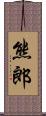 熊郎 Scroll